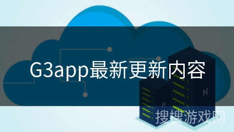 G3app最新更新内容 G3app最新更新内容