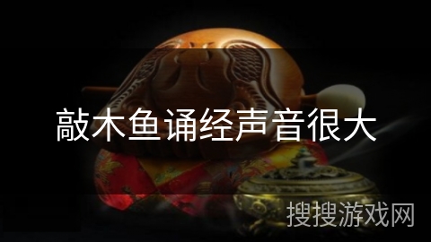 敲木鱼诵经声音很大