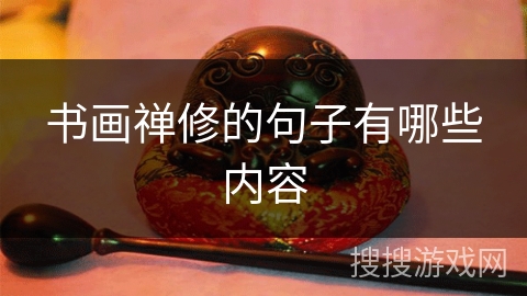 书画禅修的句子有哪些内容