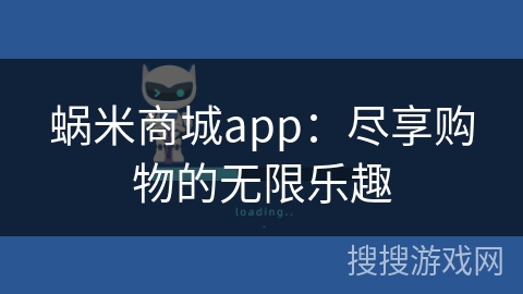 蜗米商城app:尽享购物的无限乐趣 蜗米商城app:尽享购物的无限乐趣