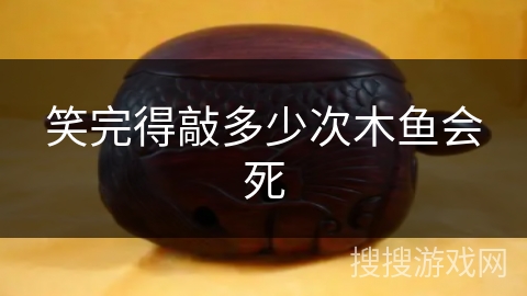 笑完得敲多少次木鱼会死