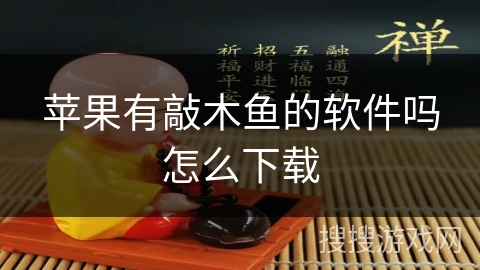 苹果有敲木鱼的软件吗怎么下载