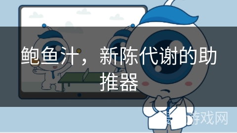 鲍鱼汁,新陈代谢的助推器 鲍鱼汁,新陈代谢的助推器