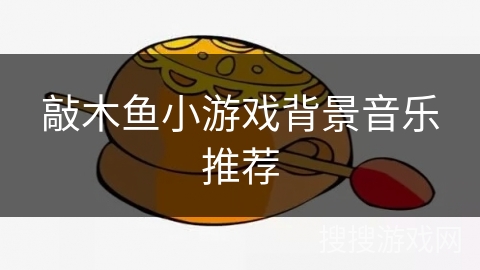 敲木鱼小游戏背景音乐推荐