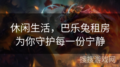 休闲生活,巴乐兔租房为你守护每一份宁静 休闲生活,巴乐兔租房为你守护每一份宁静