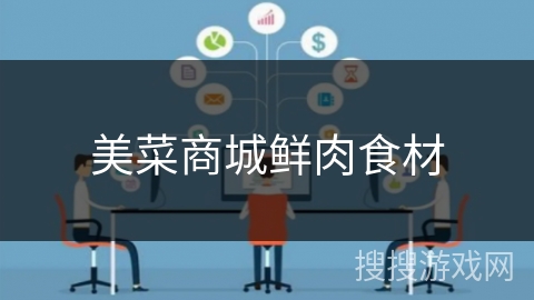 美菜商城鲜肉食材