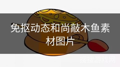 免抠动态和尚敲木鱼素材图片