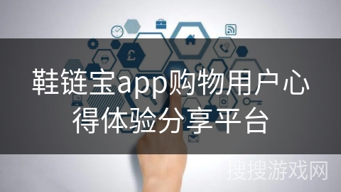 鞋链宝app购物用户心得体验分享平台