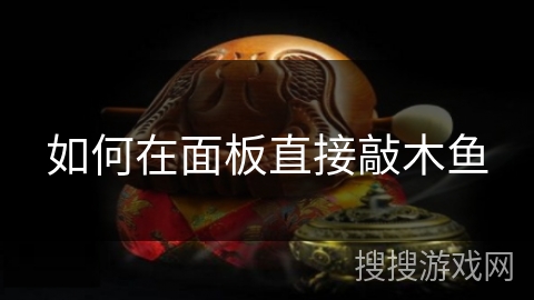 如何在面板直接敲木鱼