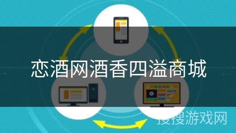 恋酒网酒香四溢商城