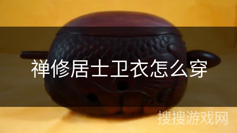 禅修居士卫衣怎么穿