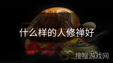 什么样的人修禅好