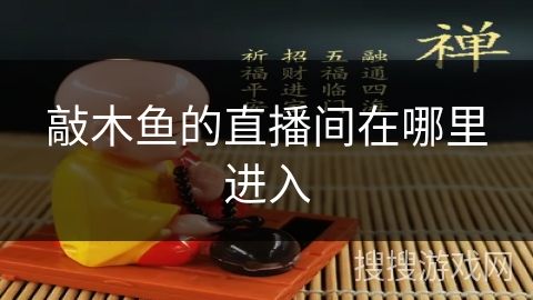 敲木鱼的直播间在哪里进入