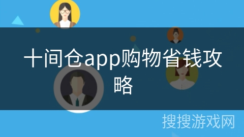 十间仓app购物省钱攻略 十间仓app购物省钱攻略