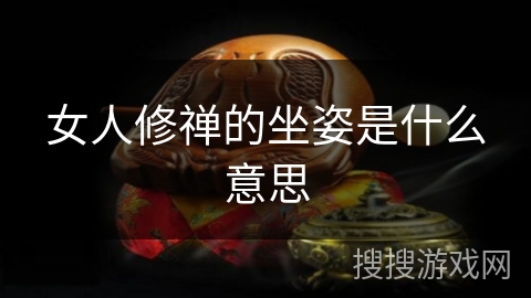 女人修禅的坐姿是什么意思