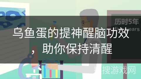 乌鱼蛋的提神醒脑功效,助你保持清醒 乌鱼蛋的提神醒脑功效,助你保持清醒