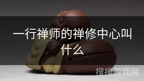 一行禅师的禅修中心叫什么