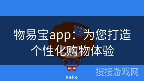 物易宝app:为您打造个性化购物体验 物易宝app:为您打造个性化购物体验