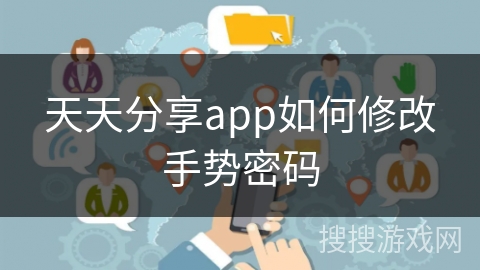 天天分享app如何修改手势密码