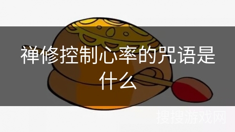 禅修控制心率的咒语是什么