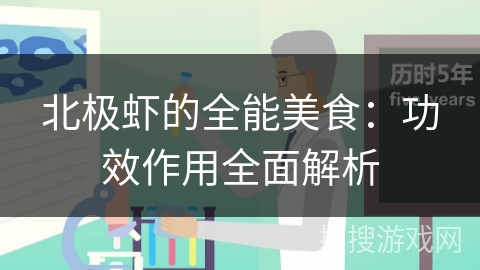 北极虾的全能美食:功效作用全面解析 北极虾的全能美食:功效作用全面解析