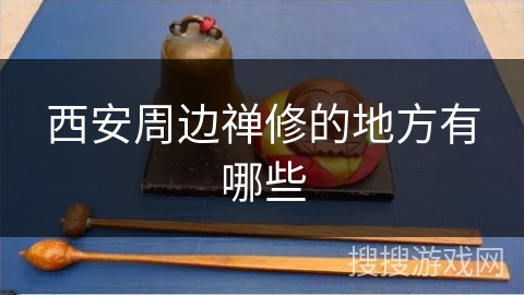 西安周边禅修的地方有哪些