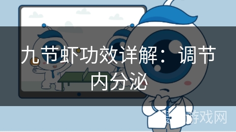 九节虾功效详解:调节内分泌 九节虾功效详解:调节内分泌