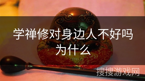 学禅修对身边人不好吗为什么