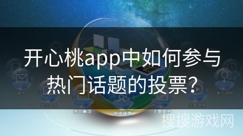 开心桃app中如何参与热门话题的投票？
