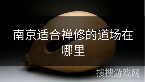 南京适合禅修的道场在哪里