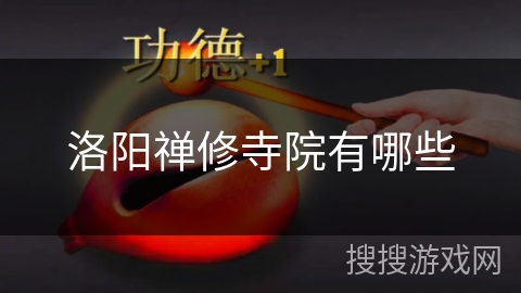 洛阳禅修寺院有哪些