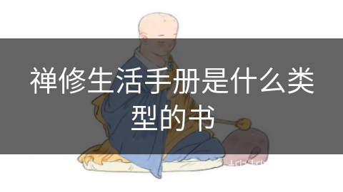 禅修生活手册是什么类型的书