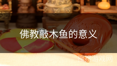 佛教敲木鱼的意义