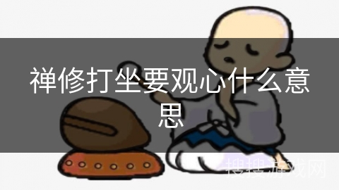 禅修打坐要观心什么意思