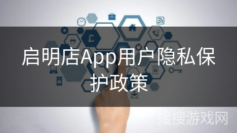 启明店App用户隐私保护政策