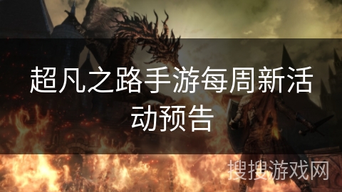 超凡之路手游每周新活动预告 超凡之路手游每周新活动预告