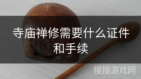 寺庙禅修需要什么证件和手续