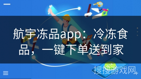 航宇冻品app:冷冻食品,一键下单送到家 航宇冻品app:冷冻食品,一键下单送到家