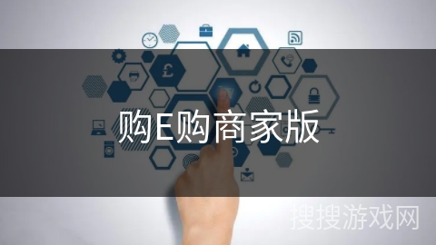 购E购商家版 购E购商家版