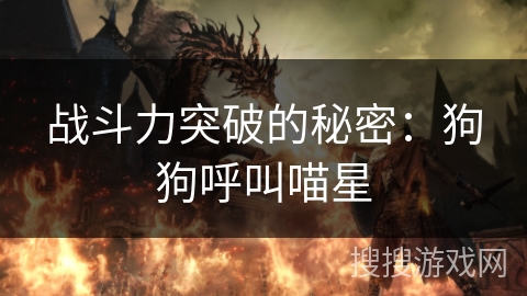 战斗力突破的秘密：狗狗呼叫喵星