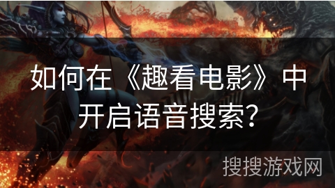 如何在《趣看电影》中开启语音搜索? 如何在《趣看电影》中开启语音搜索?