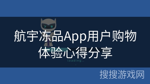 航宇冻品App用户购物体验心得分享 航宇冻品App用户购物体验心得分享