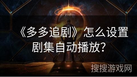 《多多追剧》怎么设置剧集自动播放？