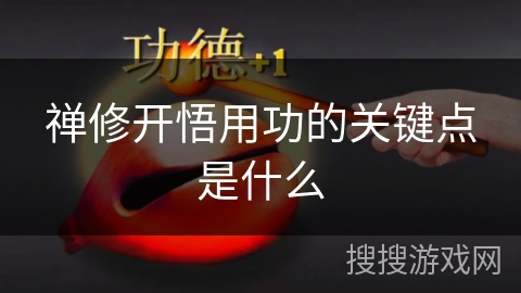 禅修开悟用功的关键点是什么