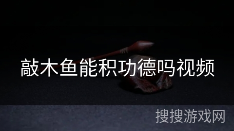 敲木鱼能积功德吗视频