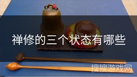 禅修的三个状态有哪些