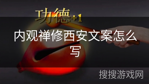 内观禅修西安文案怎么写