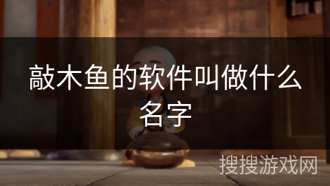 敲木鱼的软件叫做什么名字