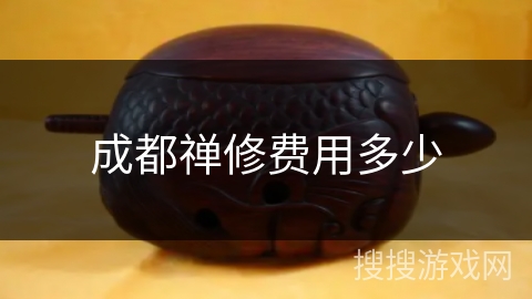 成都禅修费用多少