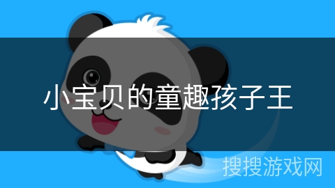 小宝贝的童趣孩子王 小宝贝的童趣孩子王